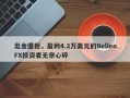 出金遭拒，盈利4.2万美元的BelleoFX投资者无奈心碎