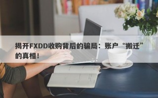 揭开FXDD收购背后的骗局：账户“搬迁”的真相！