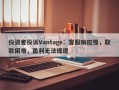 投资者投诉Vantage：客服响应慢，取款困难，盈利无法提现