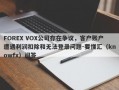 FOREX VOX公司存在争议，客户账户遭遇利润扣除和无法登录问题-要懂汇（knowfx）问答