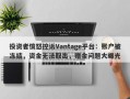 投资者愤怒控诉Vantage平台：账户被冻结，资金无法取出，赠金问题大曝光