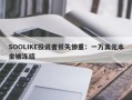 SOOLIKE投资者损失惨重：一万美元本金被冻结