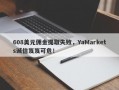 608美元佣金提取失败，YaMarkets诚信岌岌可危！