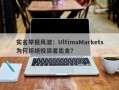 实名举报风波：UltimaMarkets为何拒绝投资者出金？