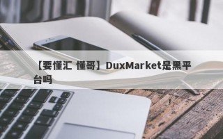 【要懂汇 懂哥】DuxMarket是黑平台吗
