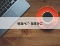 券商FCT·领先外汇