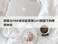 新西兰FMA即日起受理CoFI制度下的牌照申请