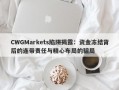 CWGMarkets陷阱揭露：资金冻结背后的连带责任与精心布局的骗局