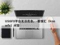 USGFX平台无法出金。-要懂汇（knowfx）问答