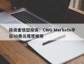 投资者愤怒投诉：CWG Markets平台30美元提现被拒