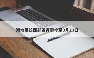 海地延长西部省宵禁令至3月23日