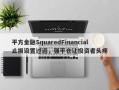 平方金融SquaredFinancial止损设置过远，强平仓让投资者头疼