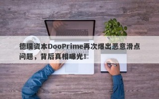 德璞资本DooPrime再次爆出恶意滑点问题，背后真相曝光！