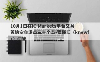 10月1日在IC Markets平台交易英镑空单滑点三十个点-要懂汇（knowfx）问答