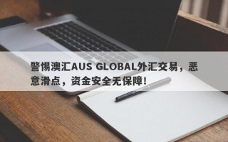 警惕澳汇AUS GLOBAL外汇交易，恶意滑点，资金安全无保障！