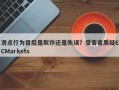 滑点行为背后是欺诈还是失误？受害者质疑ECMarkets