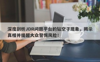 深度剖析JDR问题平台的钻空子现象，揭示真相并提醒大众警惕风险！