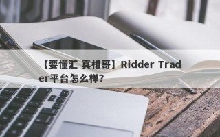 【要懂汇 真相哥】Ridder Trader平台怎么样？
