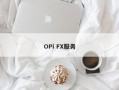 OPi FX服务