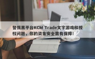 警惕黑平台KCM Trade文字游戏和授权问题，你的资金安全需有保障！