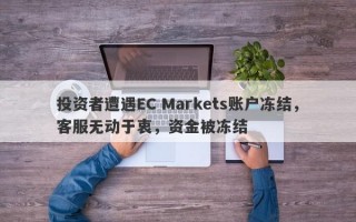 投资者遭遇EC Markets账户冻结，客服无动于衷，资金被冻结