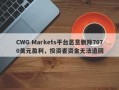 CWG Markets平台恶意删除7070美元盈利，投资者资金无法追回