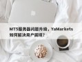 MT5服务器问题升级，YaMarkets如何解决用户困境？