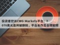 投资者控诉CWG Markets平台：7070美元盈利被删除，平台未作出合理解释