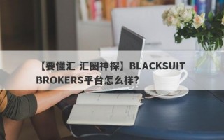 【要懂汇 汇圈神探】BLACKSUIT BROKERS平台怎么样？
