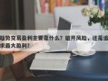 趋势交易盈利主要靠什么？避开风险，还是追求最大盈利？