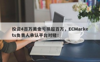 投资4百万美金亏损超百万，ECMarkets负责人承认平台对赌！