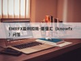 EMRFX盈利扣除-要懂汇（knowfx）问答