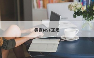 券商NSF正规