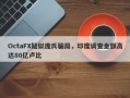 OctaFX疑似庞氏骗局，印度调查金额高达80亿卢比