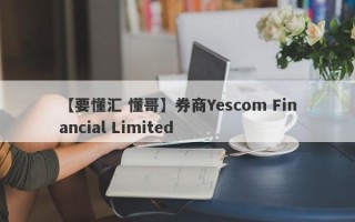 【要懂汇 懂哥】券商Yescom Financial Limited
