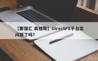 【要懂汇 真相哥】DirectFX平台出问题了吗？
