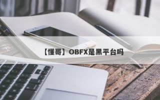 【懂哥】OBFX是黑平台吗
