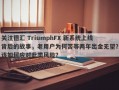 关注德汇 TriumphFX 新系统上线背后的故事，老用户为何苦等两年出金无望？该如何应对此类风险？