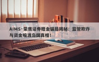 AIMS·荣鹰证券赠金骗局揭秘：监管欺诈与资金暗渡岛国真相！