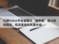 万腾Vatee平台客服以“赌数据”借口拒绝提款，投资者维权风暴升级