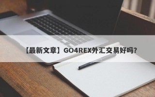 【最新文章】GO4REX外汇交易好吗？
