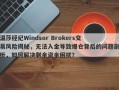 温莎经纪Windsor Brokers交易风险揭秘，无法入金导致爆仓背后的问题剖析，如何解决剩余资金困扰？