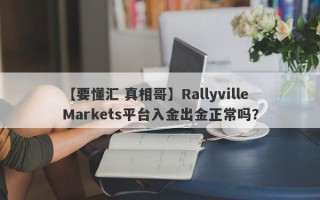 【要懂汇 真相哥】Rallyville Markets平台入金出金正常吗？
