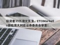 投资者35万澳元蒸发，ETOMarkets面临澳大利亚证券委员会审查！