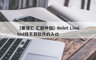 【要懂汇 汇圈神探】Belet Limited找不到软件的入口
