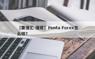 【要懂汇 懂哥】Penta Forex怎么样？
