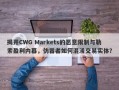 揭开CWG Markets的恶意限制与勒索盈利内幕，仿冒者如何混淆交易实体？