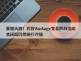 真相大白！万致Vantage交易挑战活动关闭后仍然施行诈骗