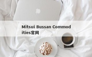 Mitsui Bussan Commodities官网