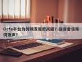 Octa平台为何频发提款问题？投资者该如何发声？